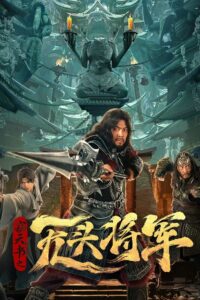 The Headless General Who Stole the Book of Heaven 2023 one on netflix