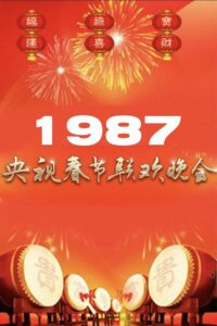 1987年中央广播电视总台春节联欢晚会 1987 one on netflix