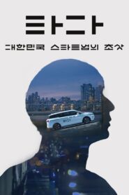 TADA: A Portrait of Korean Startups 2021 one on netflix