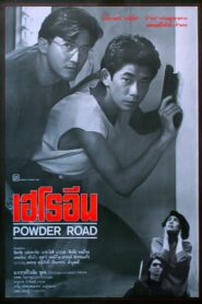 Powder Road 1994 one on netflix