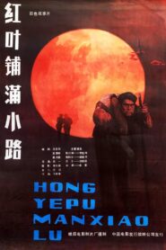 红叶铺满小路 1983 one on netflix