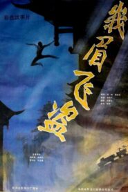 Robbery in Emei Mountain 1985 one on netflix