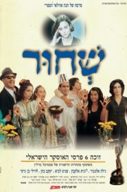 Sh’Chur 1994 one on netflix