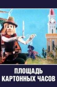 Cardboard Clock Square 1986 one on netflix
