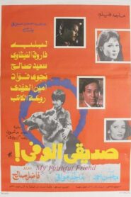 My Loyal Friend 1984 one on netflix
