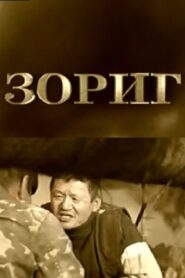 Zorig 2004 one on netflix