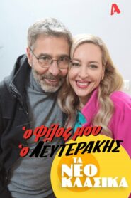 Τα Νεοκλασικά – Ο Φίλος Μου Ο Λευτεράκης 2022 one on netflix