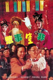 惹是生非 1997 one on netflix