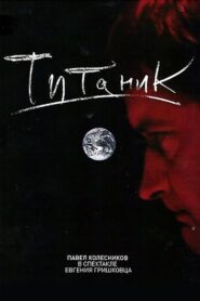 Евгений Гришковец: Титаник 2006 one on netflix