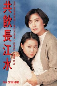 共飲長江水 1991 one on netflix