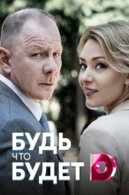 Будь что будет 2019 one on netflix