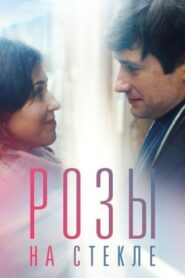 Розы на стекле 2021 one on netflix