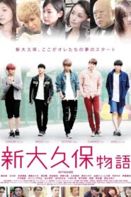 Shinokubo Story 2013 one on netflix