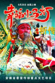 幸福小马灯 2023 one on netflix