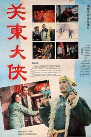 The Hero in Northeast 1987 one on netflix