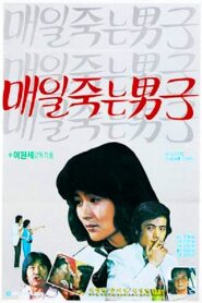 A Man Who Died Daily 1981 one on netflix