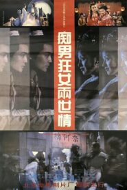 痴男狂女两世情 1993 one on netflix