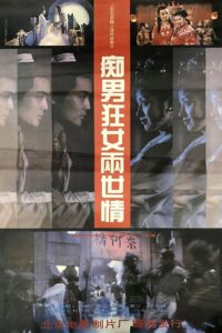 痴男狂女两世情 1993 one on netflix