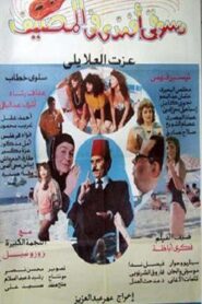 Dasuqi ‘afnadiun fi almasif 1992 one on netflix