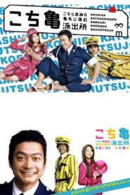 KochiKame – The Movie: Save the Kachidoki Bridge! 2011 one on netflix