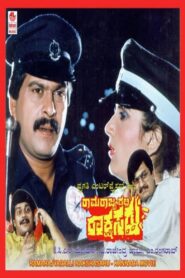 Ramarajyadalli Rakshasaru 1990 one on netflix
