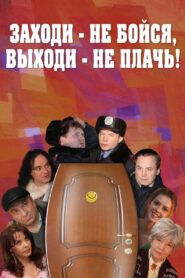 Заходи – не бойся, выходи – не плачь 2008 one on netflix