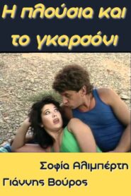 I plousia kai to garsoni 1987 one on netflix