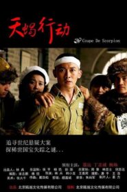 天蝎行动 2018 one on netflix