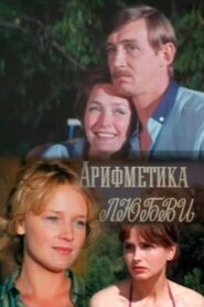 Арифметика любви 1987 one on netflix