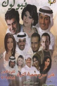 New Look 2006 one on netflix