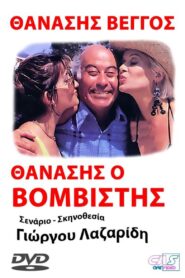 Thanasis, o vomvistis 1990 one on netflix