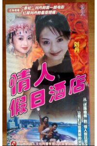 情人假日酒店 2000 one on netflix