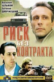 Risk Without Contract 1992 one on netflix