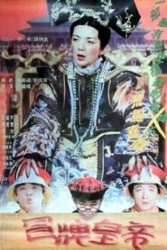 Fake Emperor 1995 one on netflix