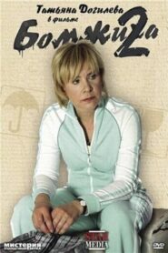 Homeless 2 2009 one on netflix