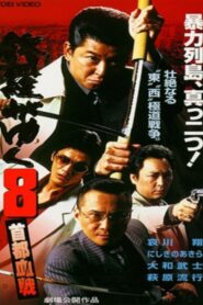 Shura ga Yuku 8 1998 one on netflix