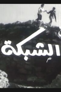The Network 1985 one on netflix