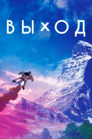 Exit 2017 one on netflix