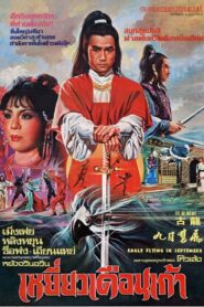 Eagle Flying in September 1981 one on netflix