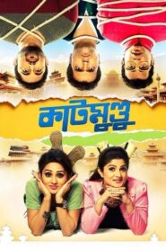 Katmundu 2015 one on netflix