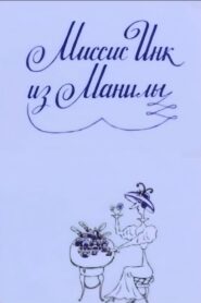 Mrs. Ink Form Manila 1991 one on netflix