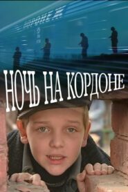 Night on the Cordon 2001 one on netflix