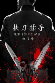 挟刀揉手 2017 one on netflix