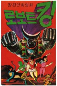 Robot King 1981 one on netflix