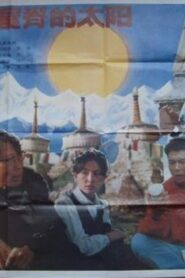 The Sun on the Roof of the World 1990 one on netflix