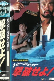 Defeat the Navy Rock War! 1990 one on netflix