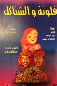 فلونة والشناكل 1989 one on netflix