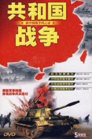 共和国战争 1996 one on netflix