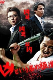 The Yakuza Named Evil 2012 one on netflix