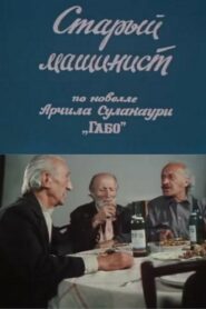 The Old Engine Driver 1983 one on netflix
